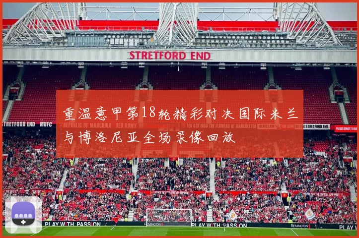重温意甲第18轮精彩对决国际米兰与博洛尼亚全场录像回放