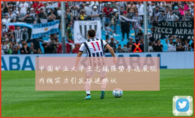 中国矿业大学王志楠强势参选展现内线实力引发球迷热议