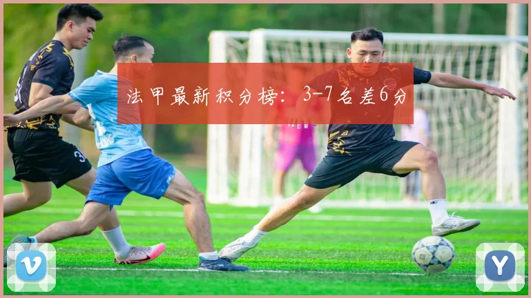 法甲最新积分榜：3-7名差6分