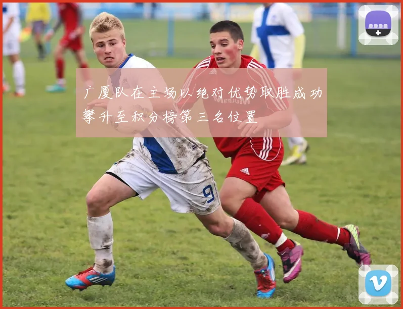 广厦队在主场以绝对优势取胜成功攀升至积分榜第三名位置